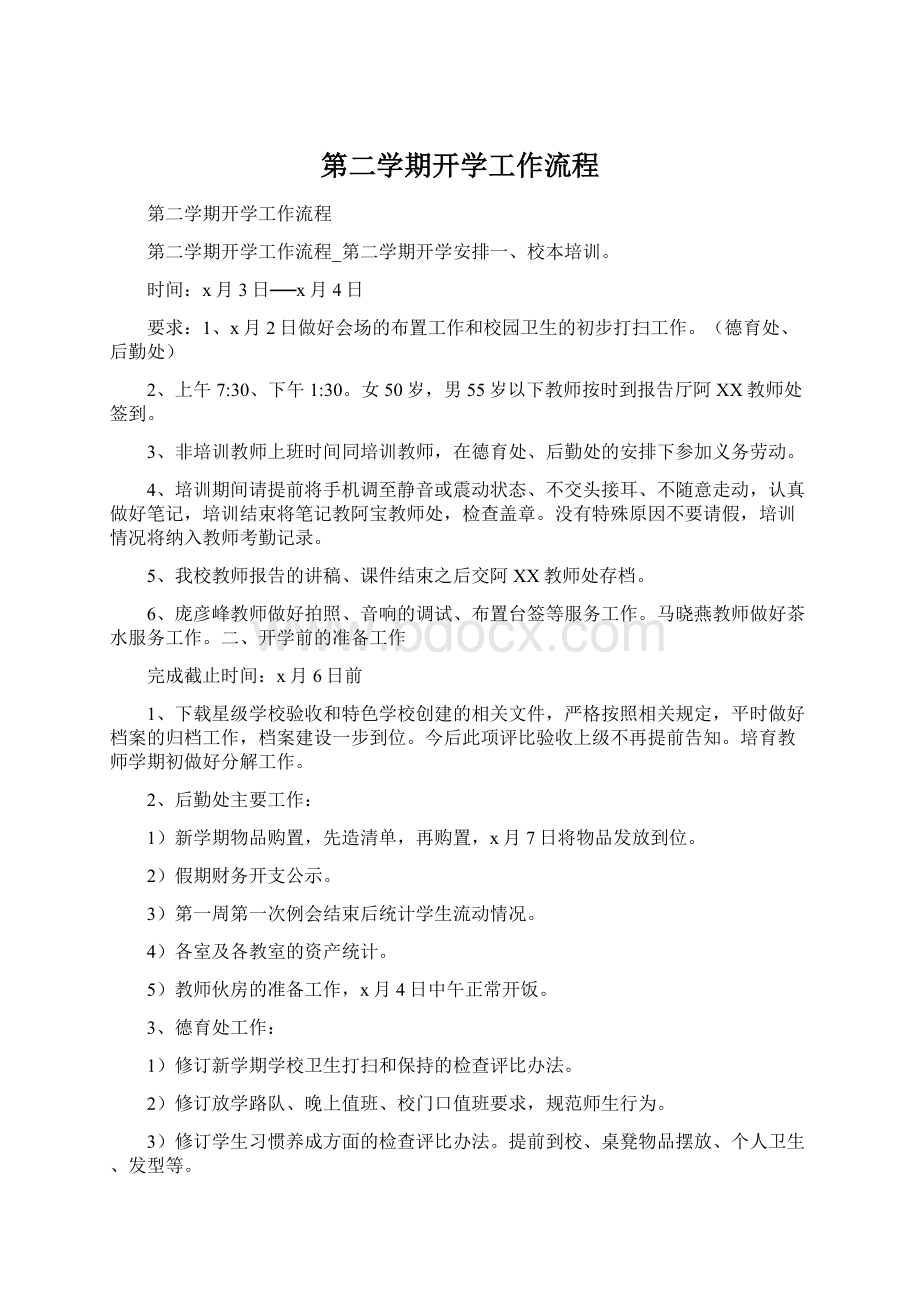 第二学期开学工作流程Word文档下载推荐.docx