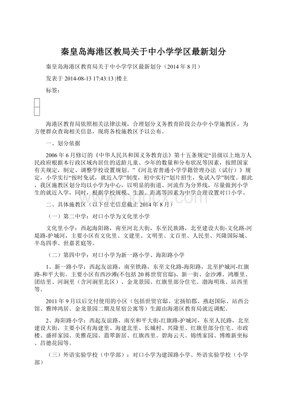 秦皇岛海港区教局关于中小学学区最新划分Word文档下载推荐.docx_第1页