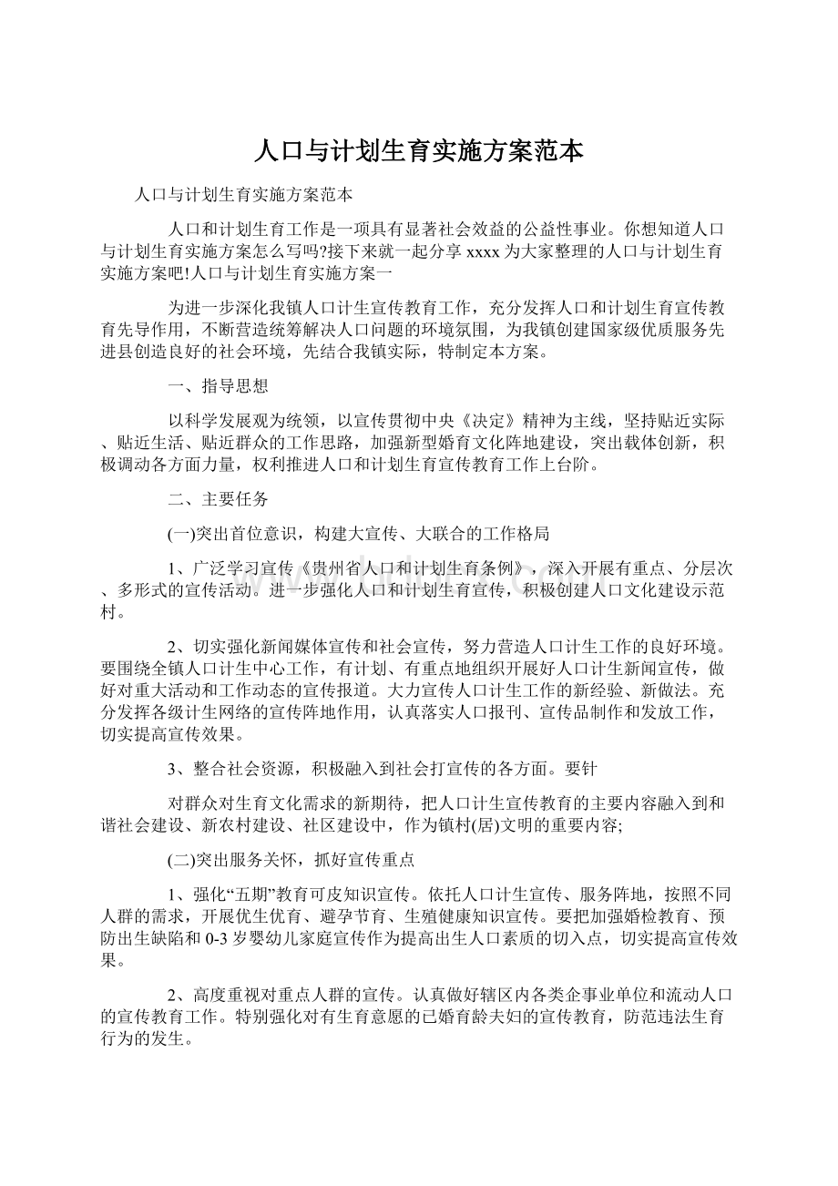 人口与计划生育实施方案范本.docx_第1页