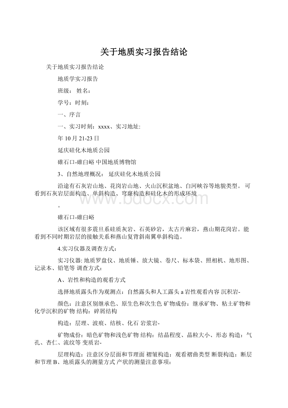 关于地质实习报告结论.docx