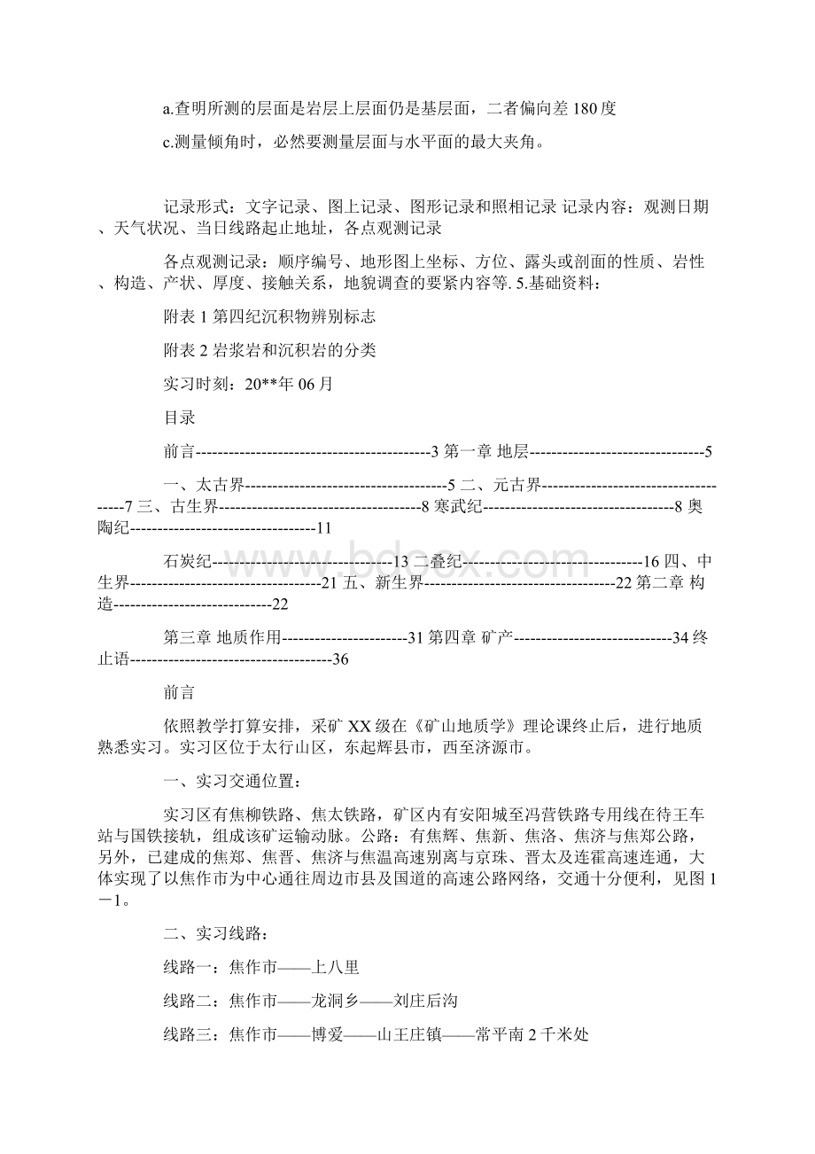 关于地质实习报告结论Word下载.docx_第2页