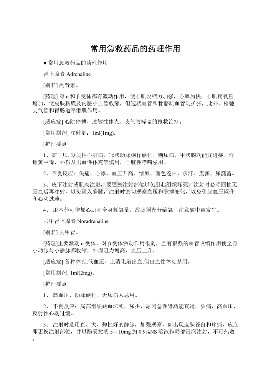 常用急救药品的药理作用.docx_第1页