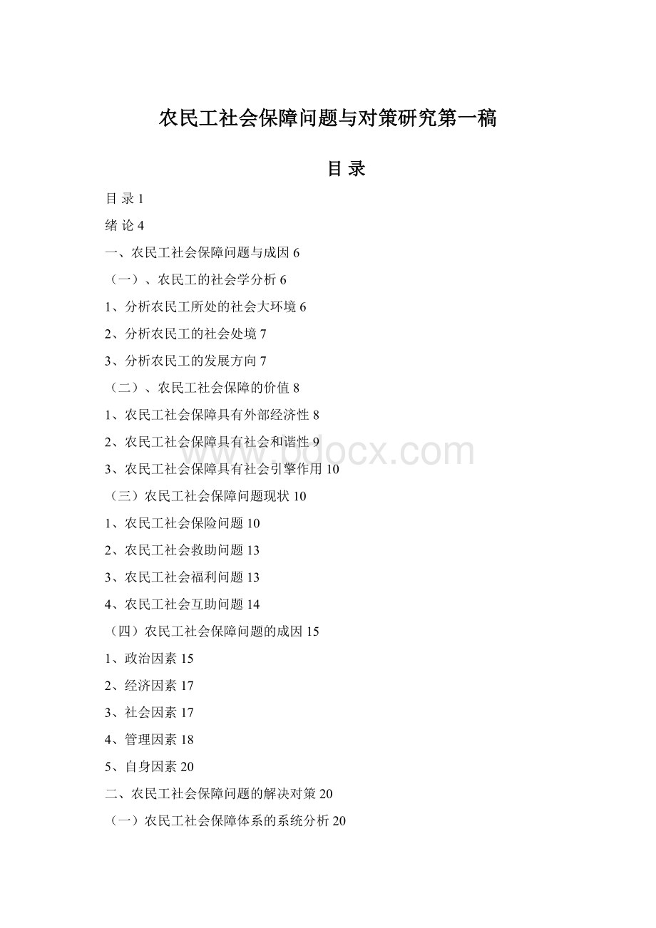 农民工社会保障问题与对策研究第一稿文档格式.docx_第1页