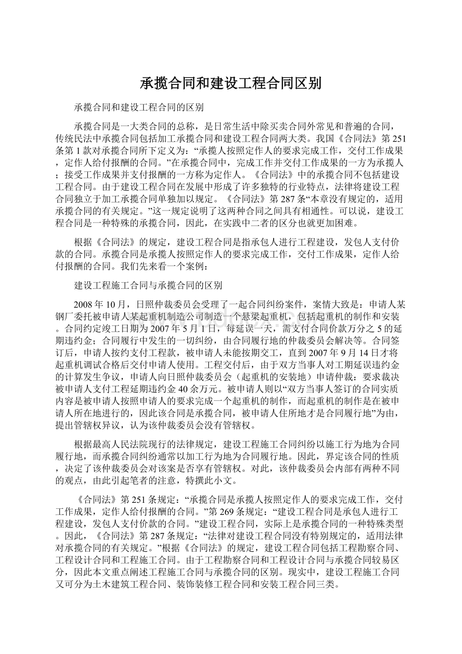 承揽合同和建设工程合同区别Word格式文档下载.docx_第1页