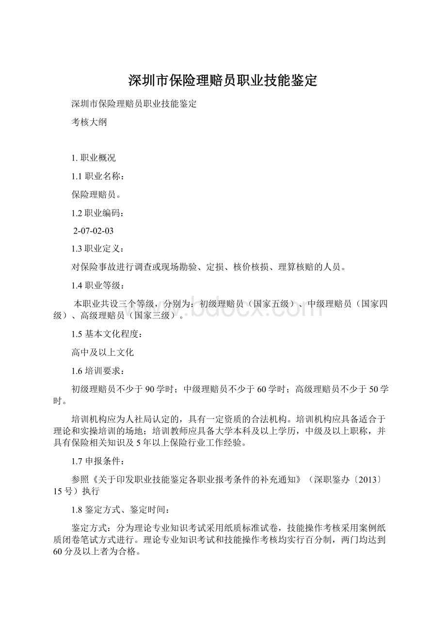 深圳市保险理赔员职业技能鉴定Word文档格式.docx_第1页