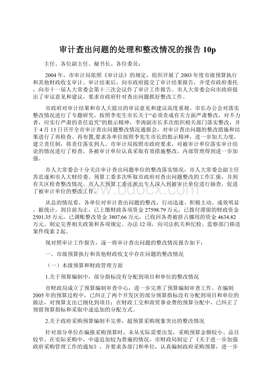 审计查出问题的处理和整改情况的报告10p.docx_第1页