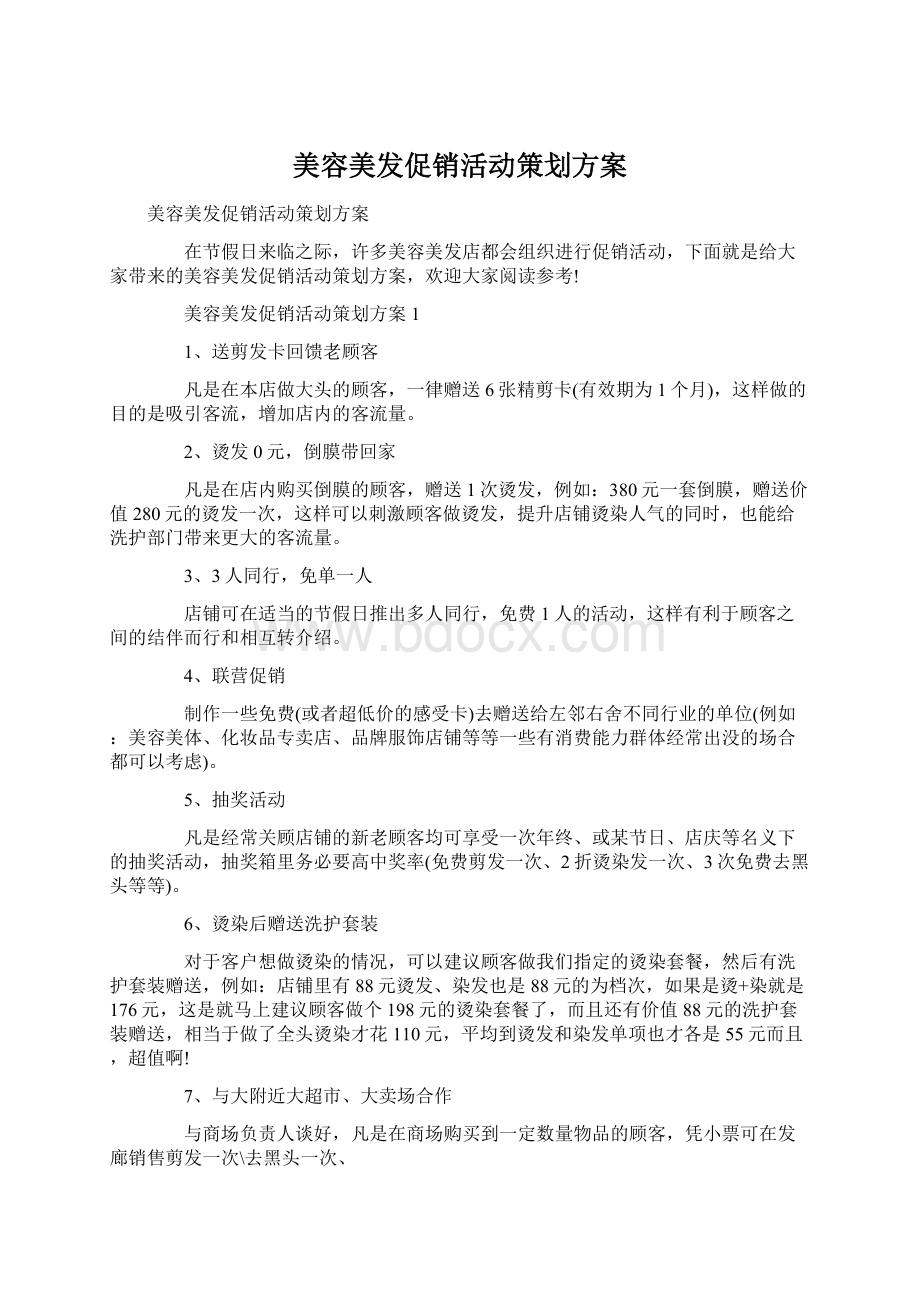 美容美发促销活动策划方案.docx