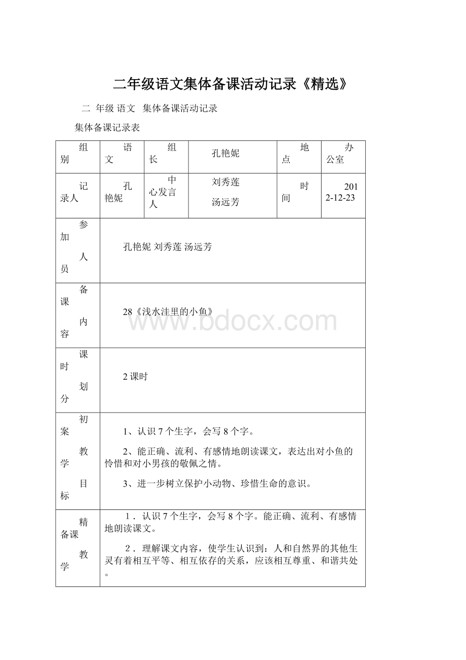 二年级语文集体备课活动记录《精选》文档格式.docx