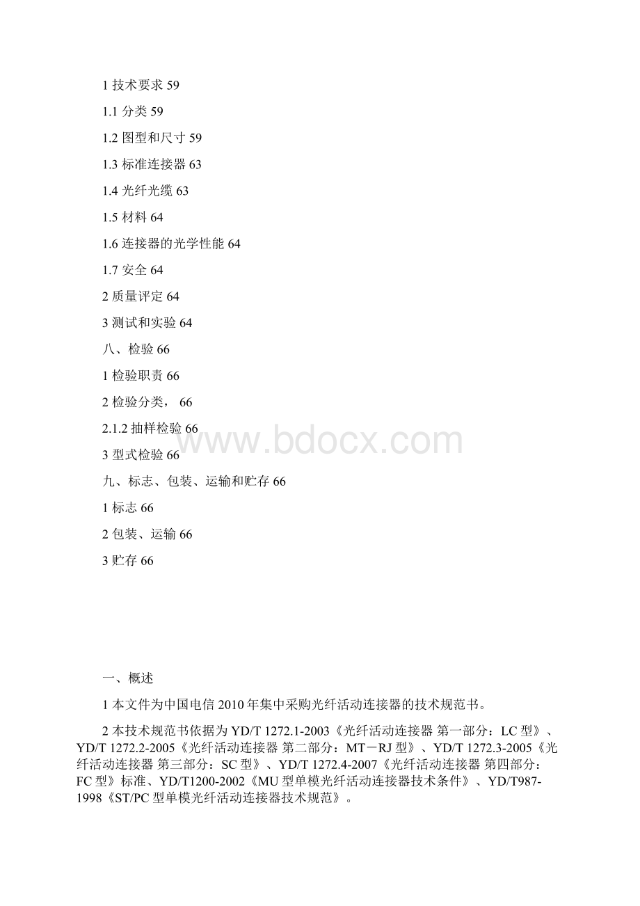 光纤活动连接器技术规范书57.docx_第3页