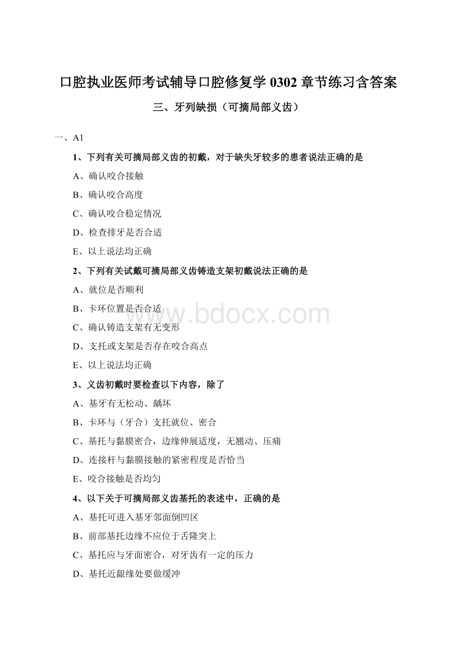 口腔执业医师考试辅导口腔修复学0302章节练习含答案.docx