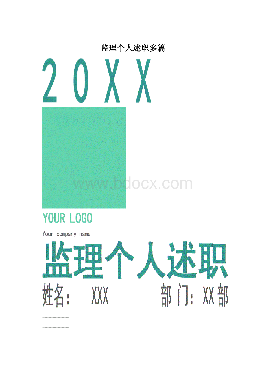 监理个人述职多篇Word下载.docx