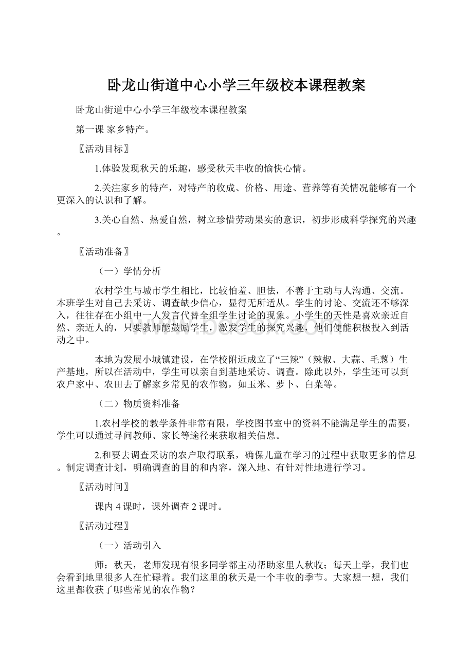 卧龙山街道中心小学三年级校本课程教案.docx