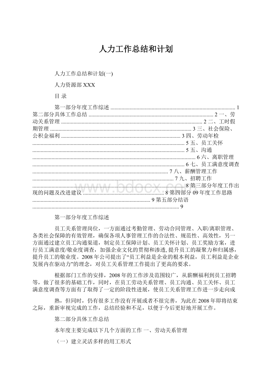 人力工作总结和计划.docx