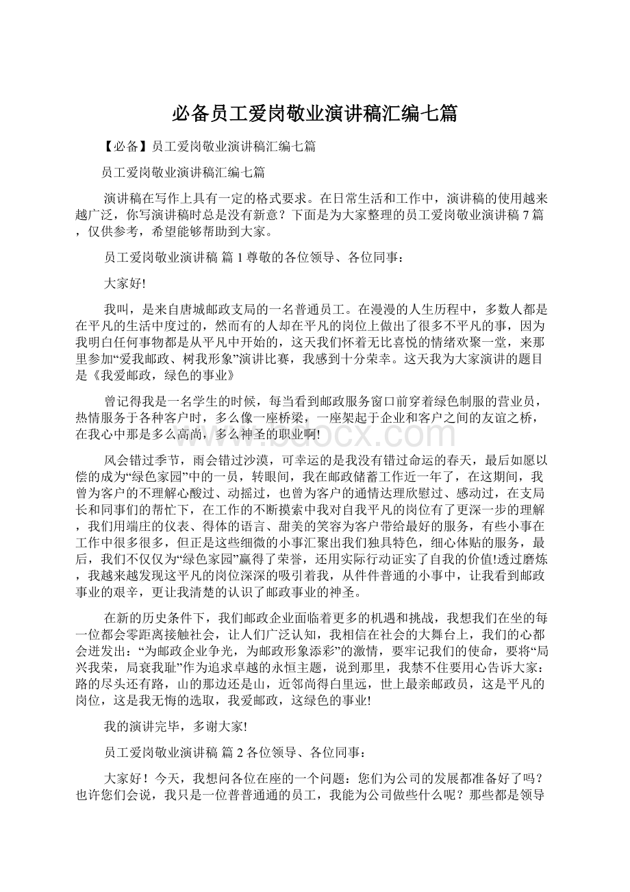 必备员工爱岗敬业演讲稿汇编七篇Word文档下载推荐.docx