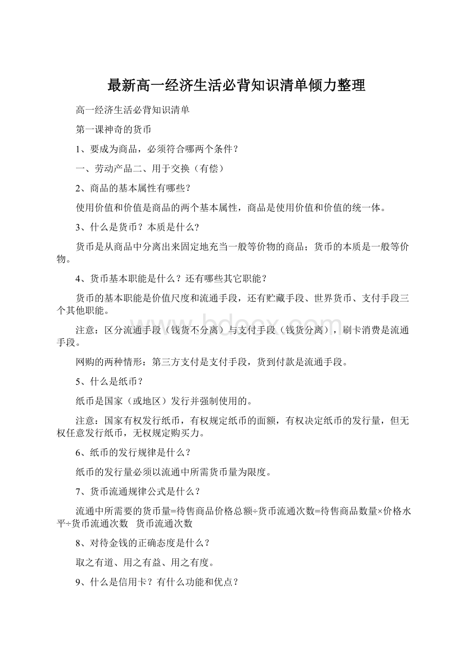 最新高一经济生活必背知识清单倾力整理Word格式文档下载.docx