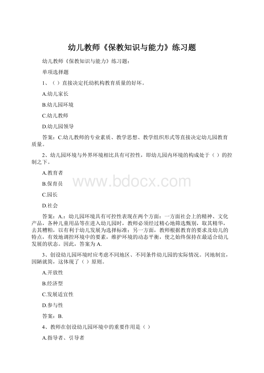 幼儿教师《保教知识与能力》练习题Word下载.docx_第1页