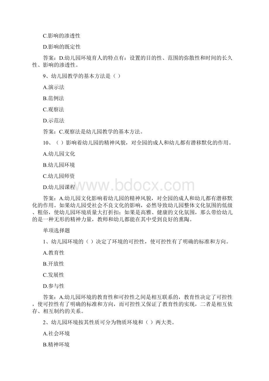 幼儿教师《保教知识与能力》练习题Word下载.docx_第3页