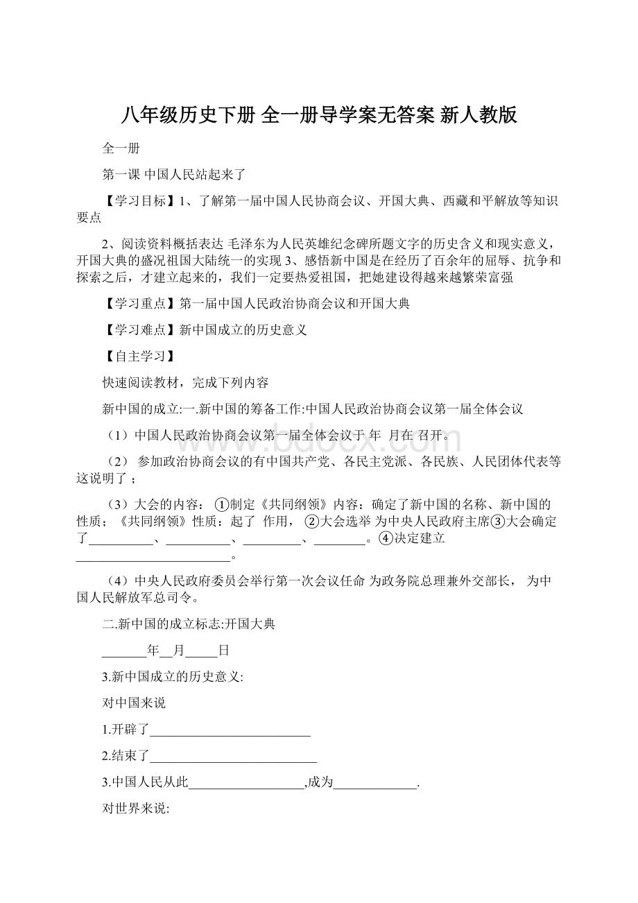 八年级历史下册 全一册导学案无答案 新人教版.docx_第1页