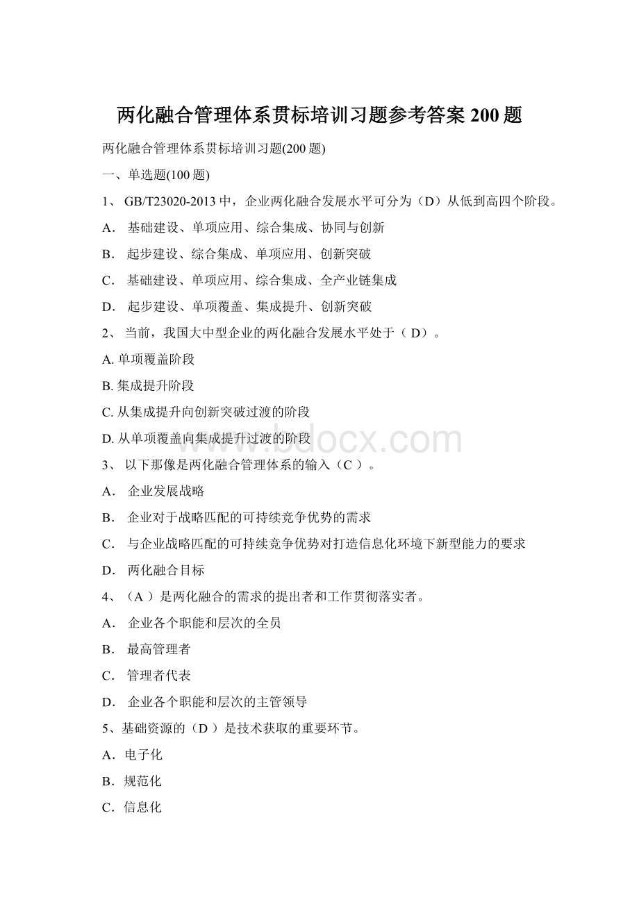 两化融合管理体系贯标培训习题参考答案200题Word文档格式.docx