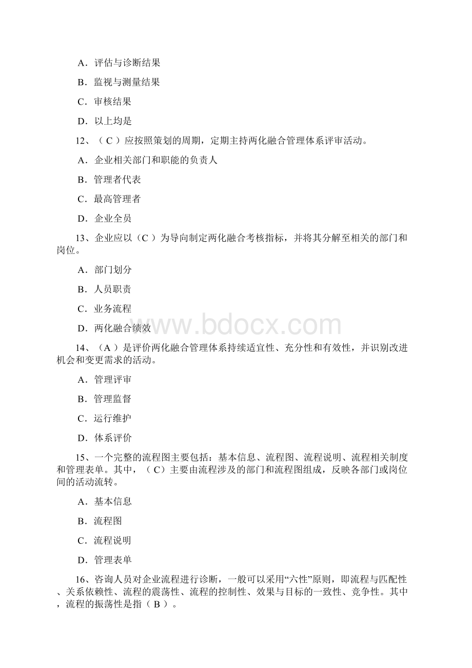 两化融合管理体系贯标培训习题参考答案200题.docx_第3页