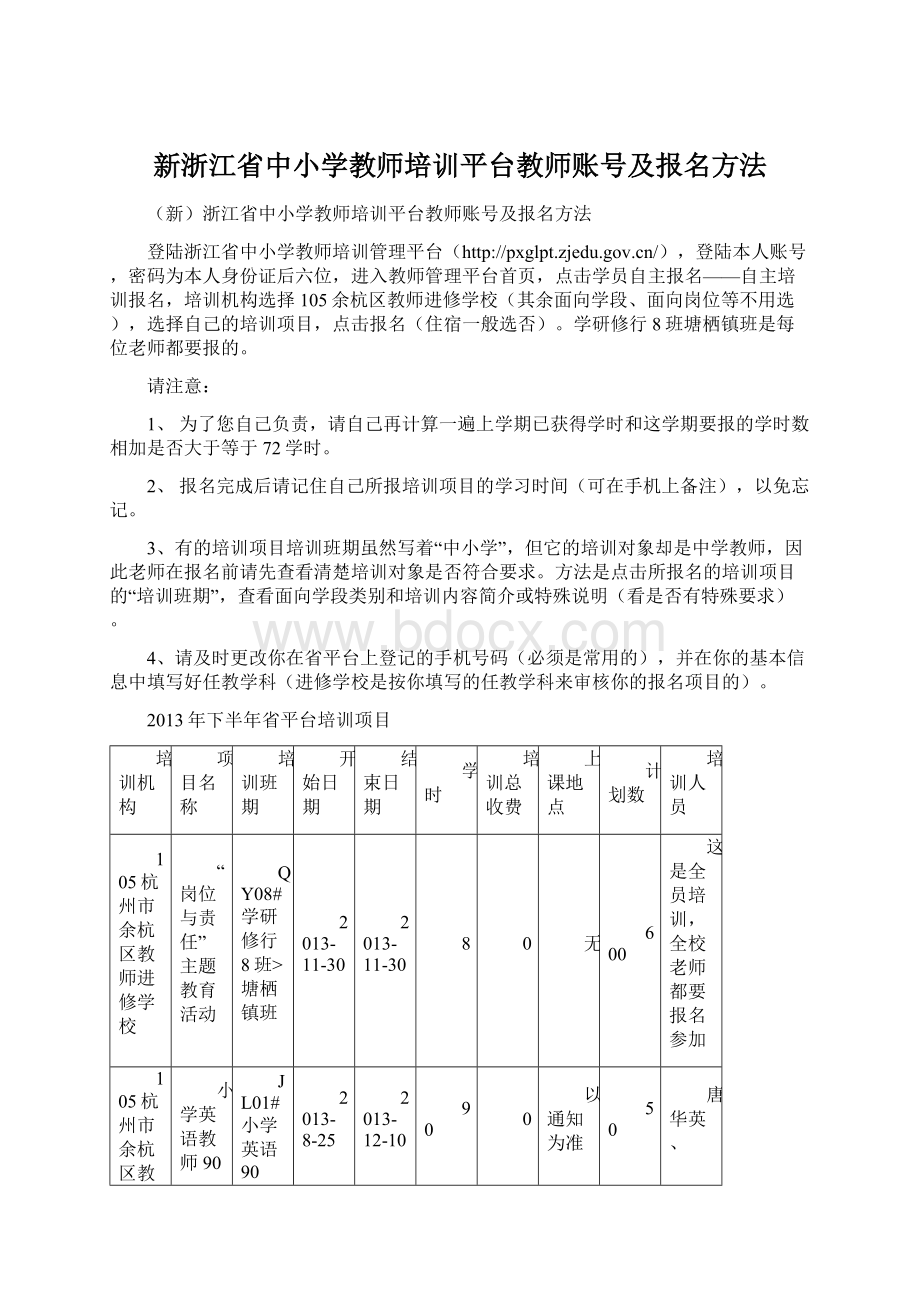 新浙江省中小学教师培训平台教师账号及报名方法.docx_第1页