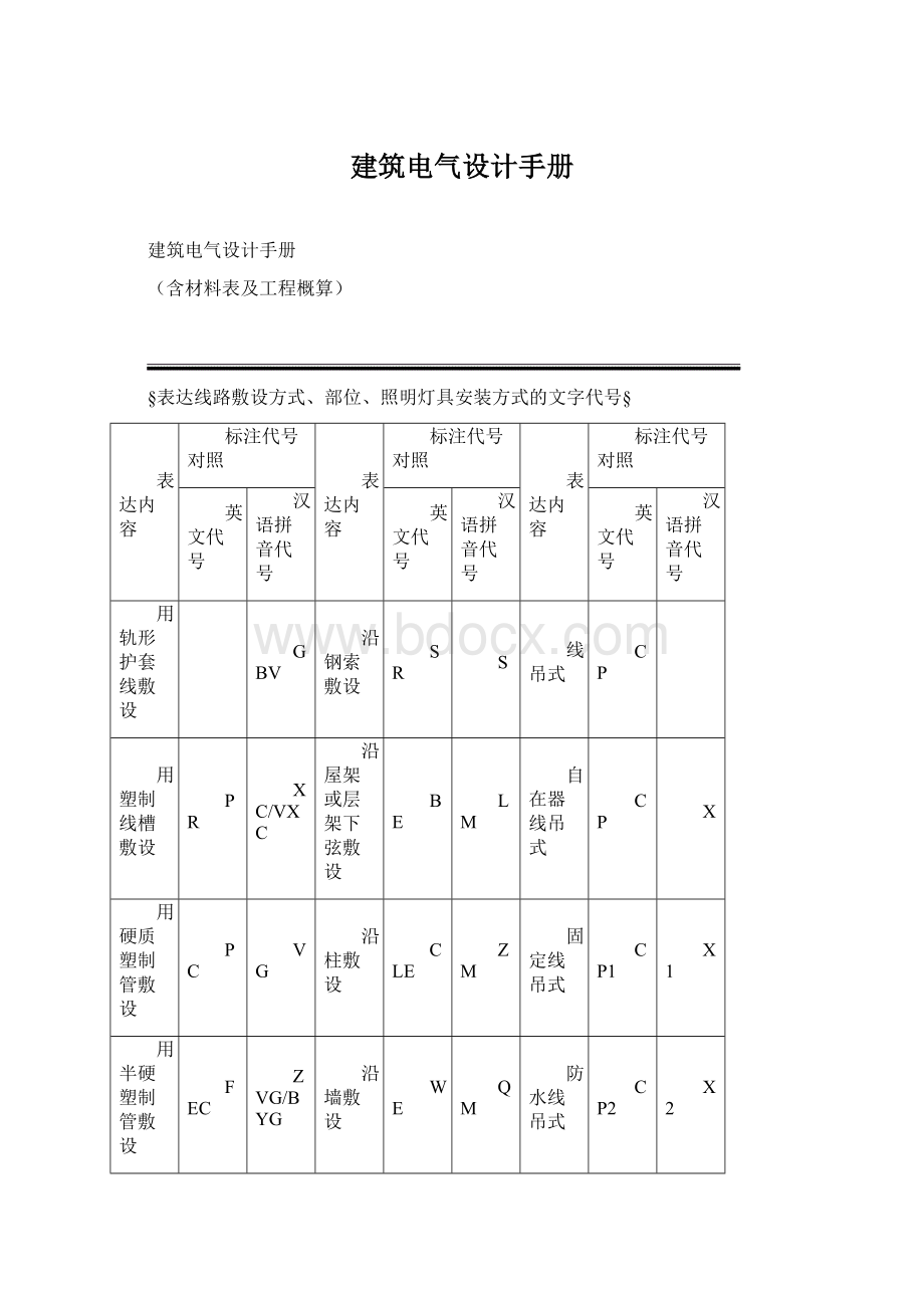 建筑电气设计手册.docx