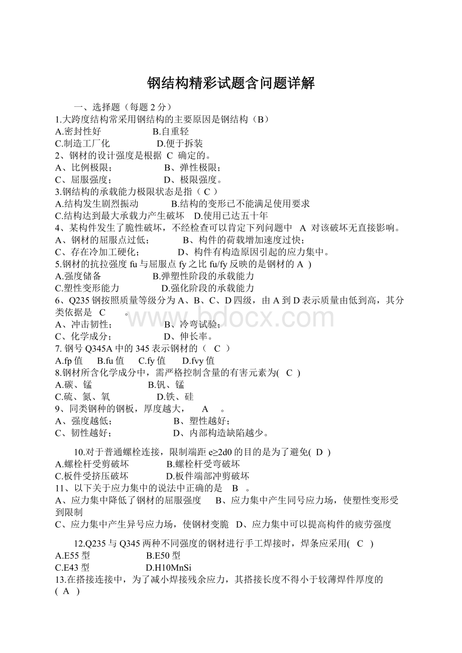 钢结构精彩试题含问题详解Word文档格式.docx_第1页