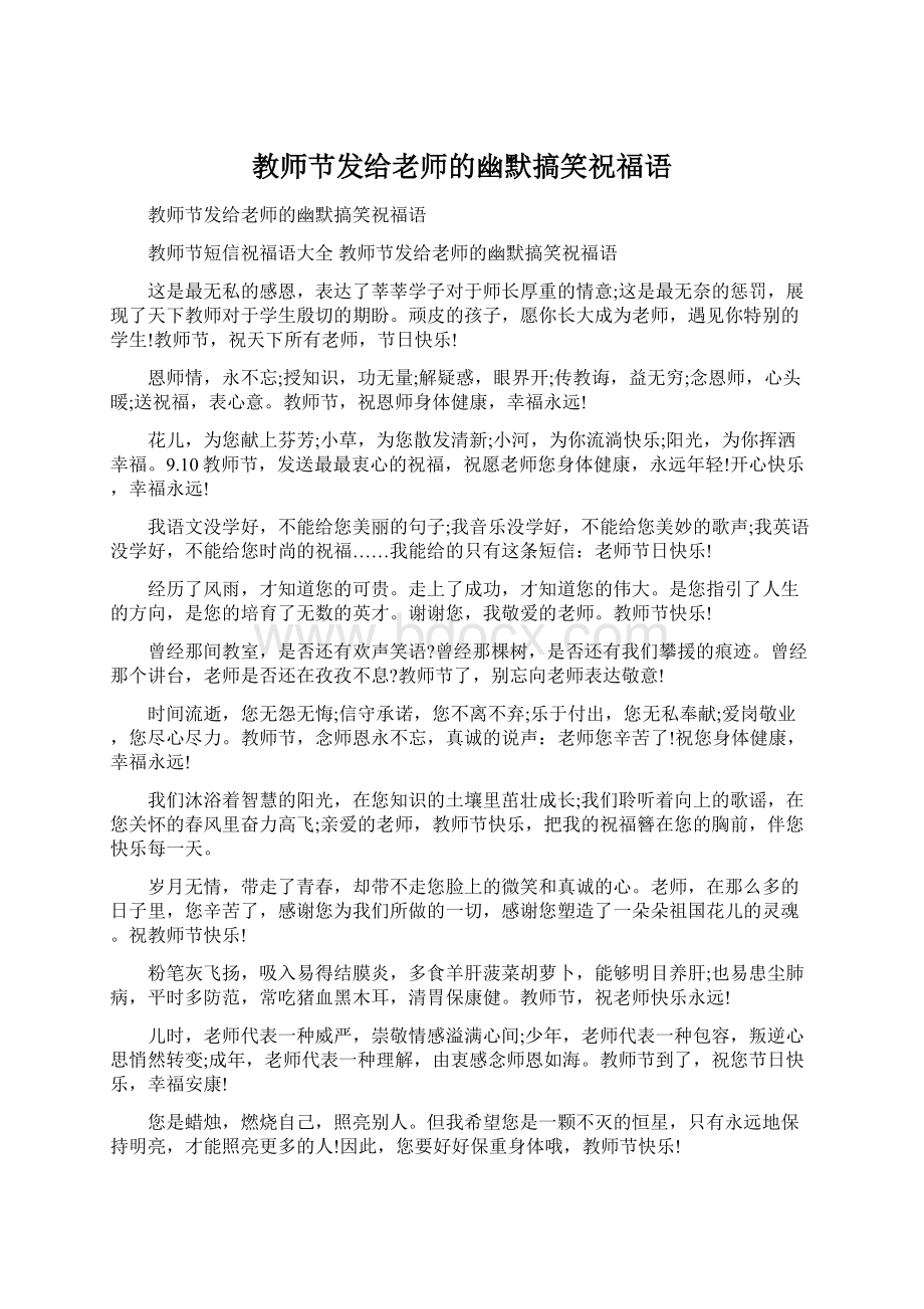 教师节发给老师的幽默搞笑祝福语.docx_第1页