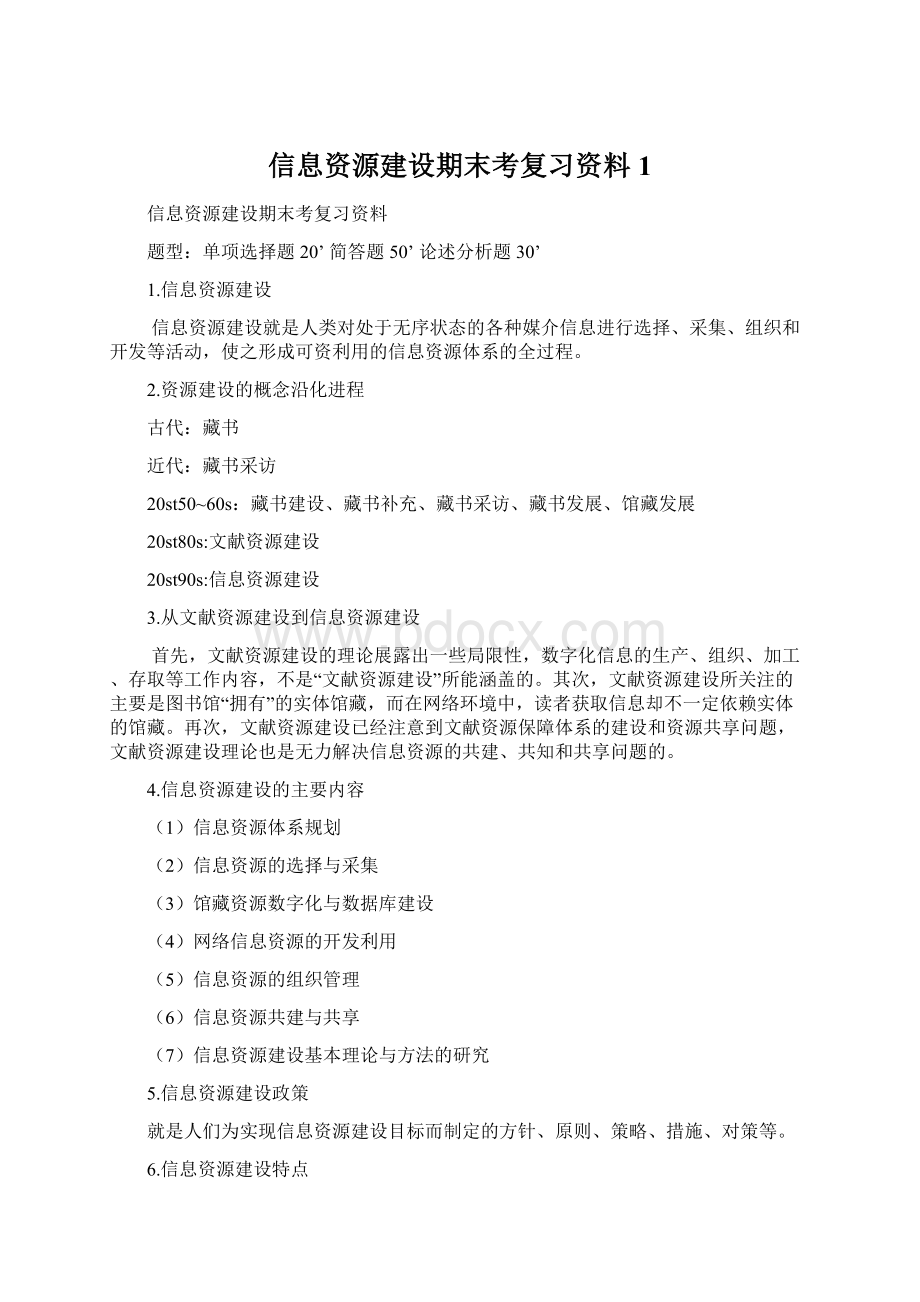 信息资源建设期末考复习资料1Word文档下载推荐.docx_第1页