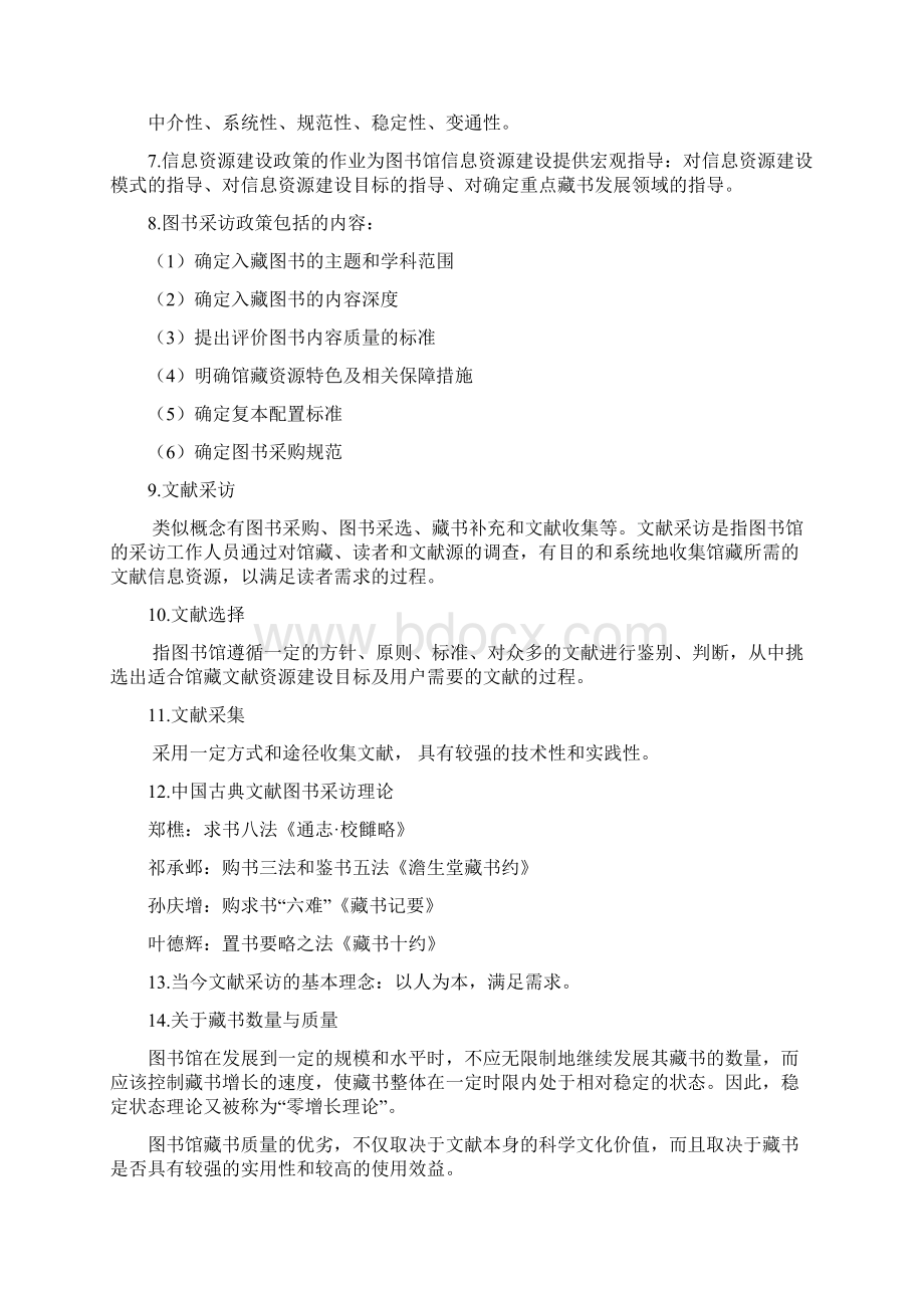 信息资源建设期末考复习资料1Word文档下载推荐.docx_第2页