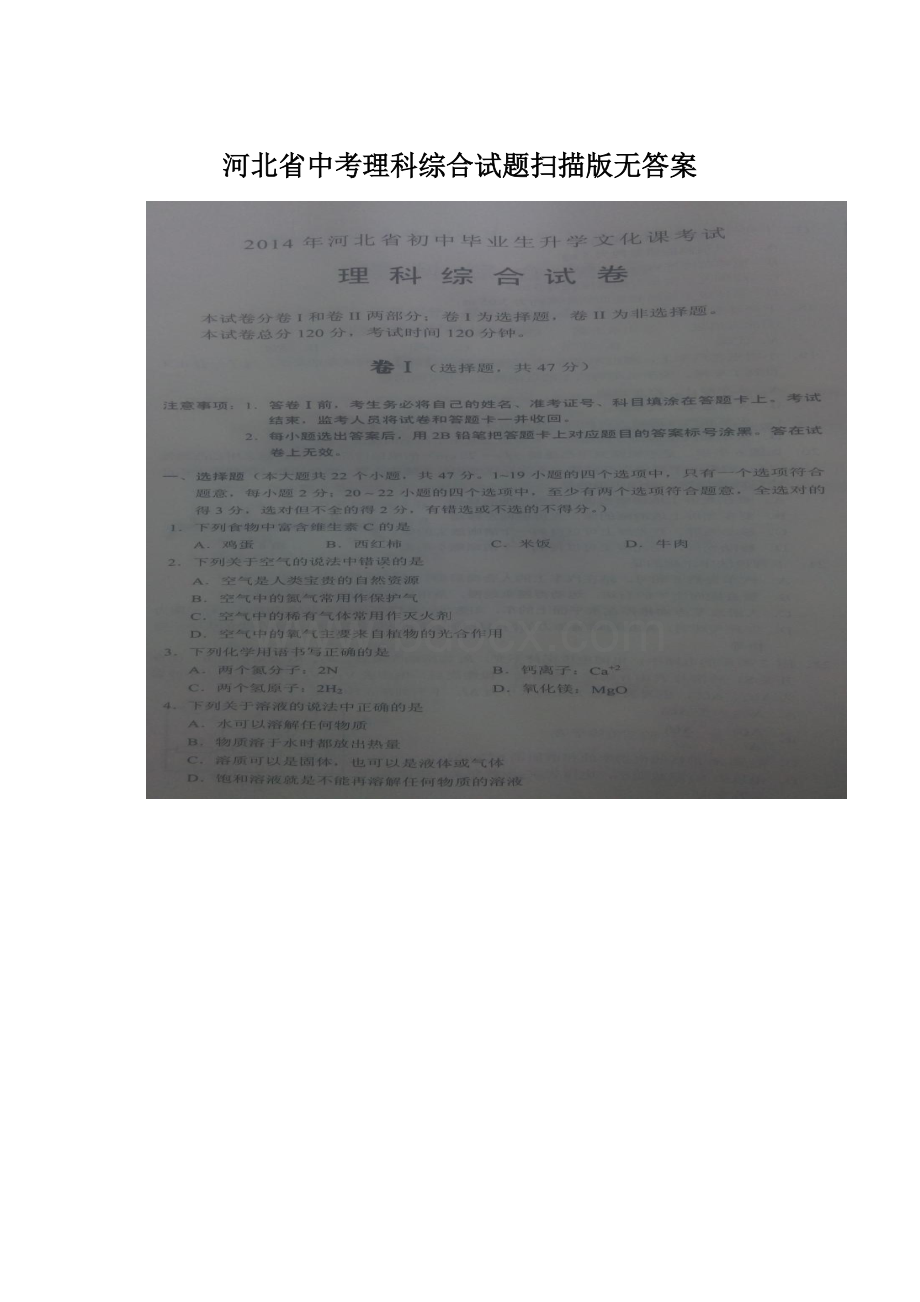 河北省中考理科综合试题扫描版无答案.docx