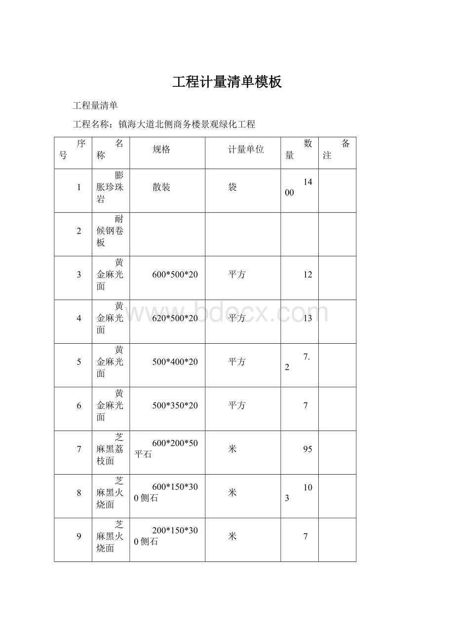 工程计量清单模板.docx