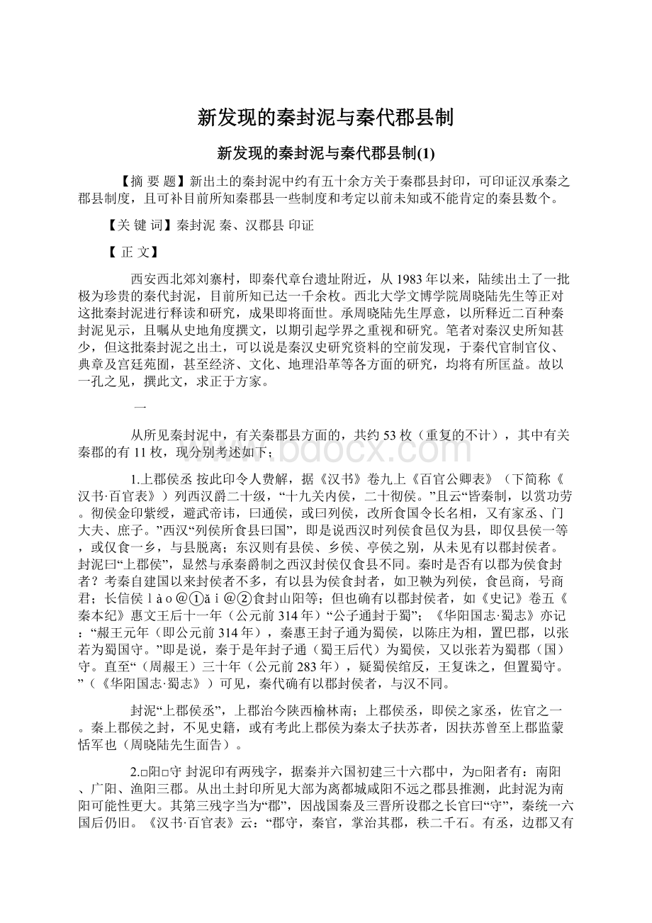 新发现的秦封泥与秦代郡县制文档格式.docx