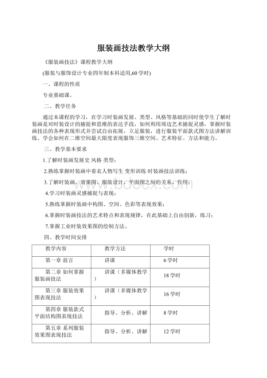 服装画技法教学大纲Word文档下载推荐.docx_第1页