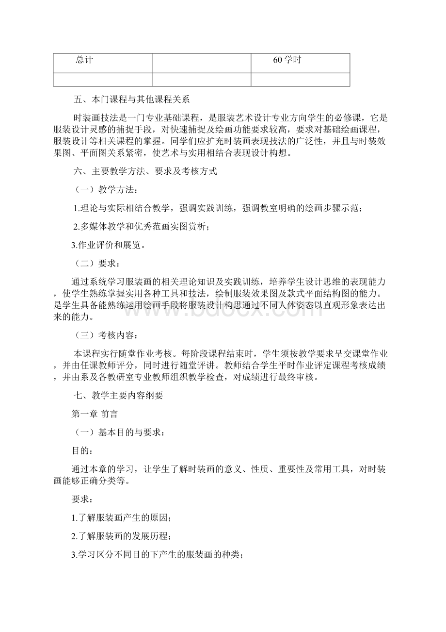 服装画技法教学大纲Word文档下载推荐.docx_第2页