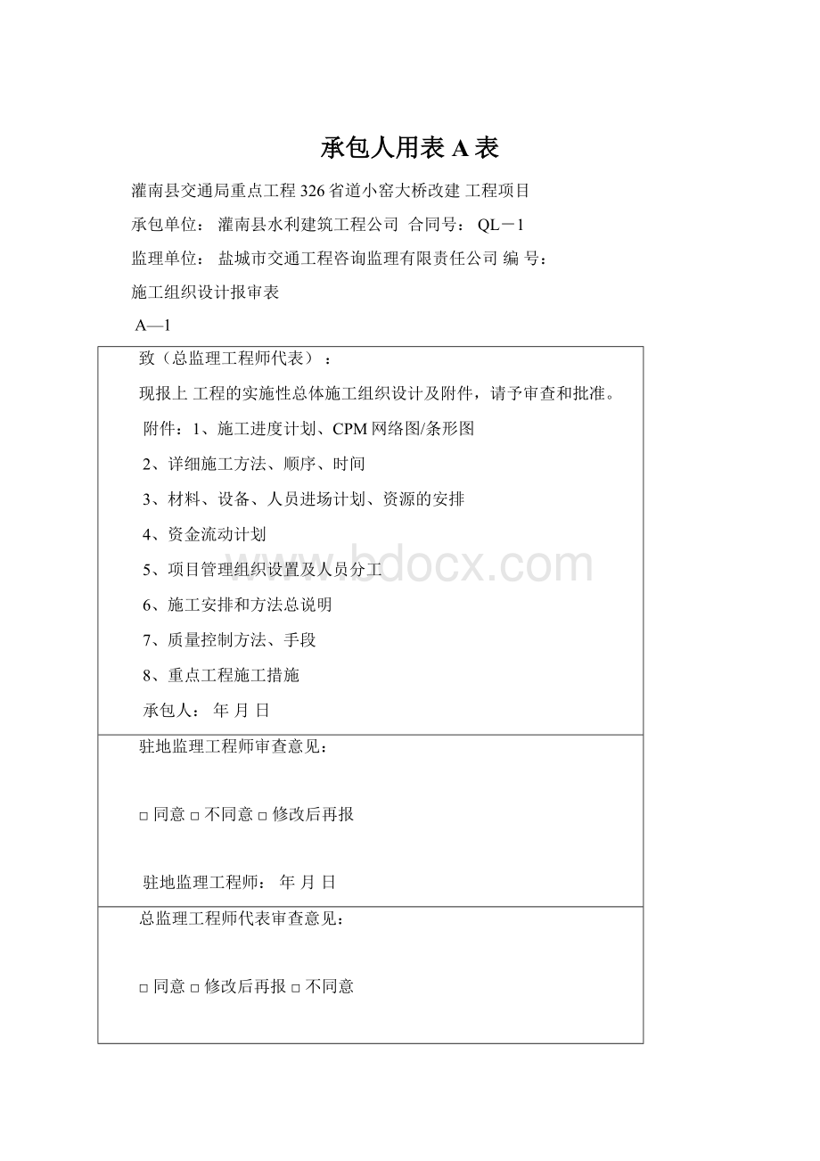 承包人用表A表.docx