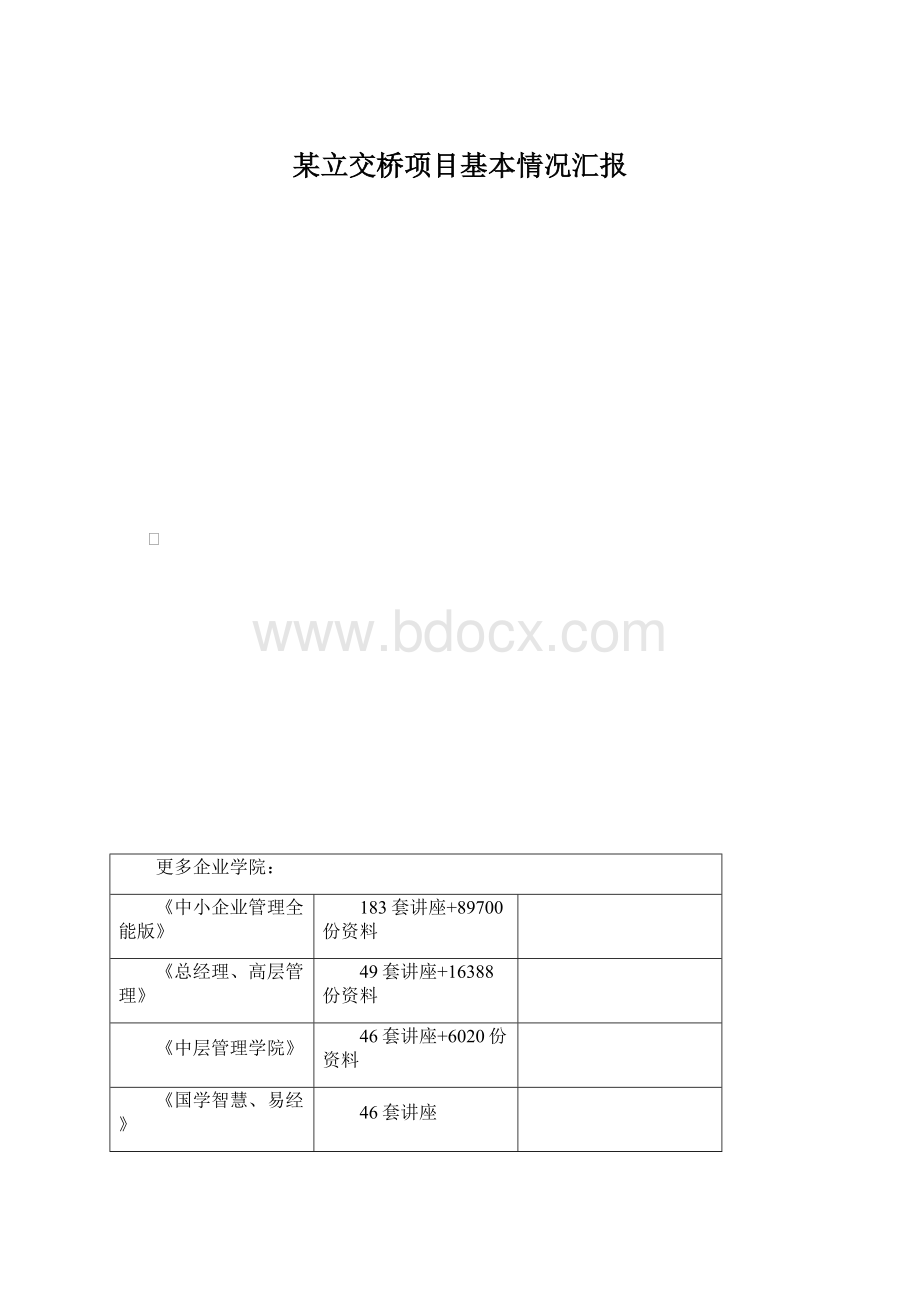 某立交桥项目基本情况汇报.docx_第1页