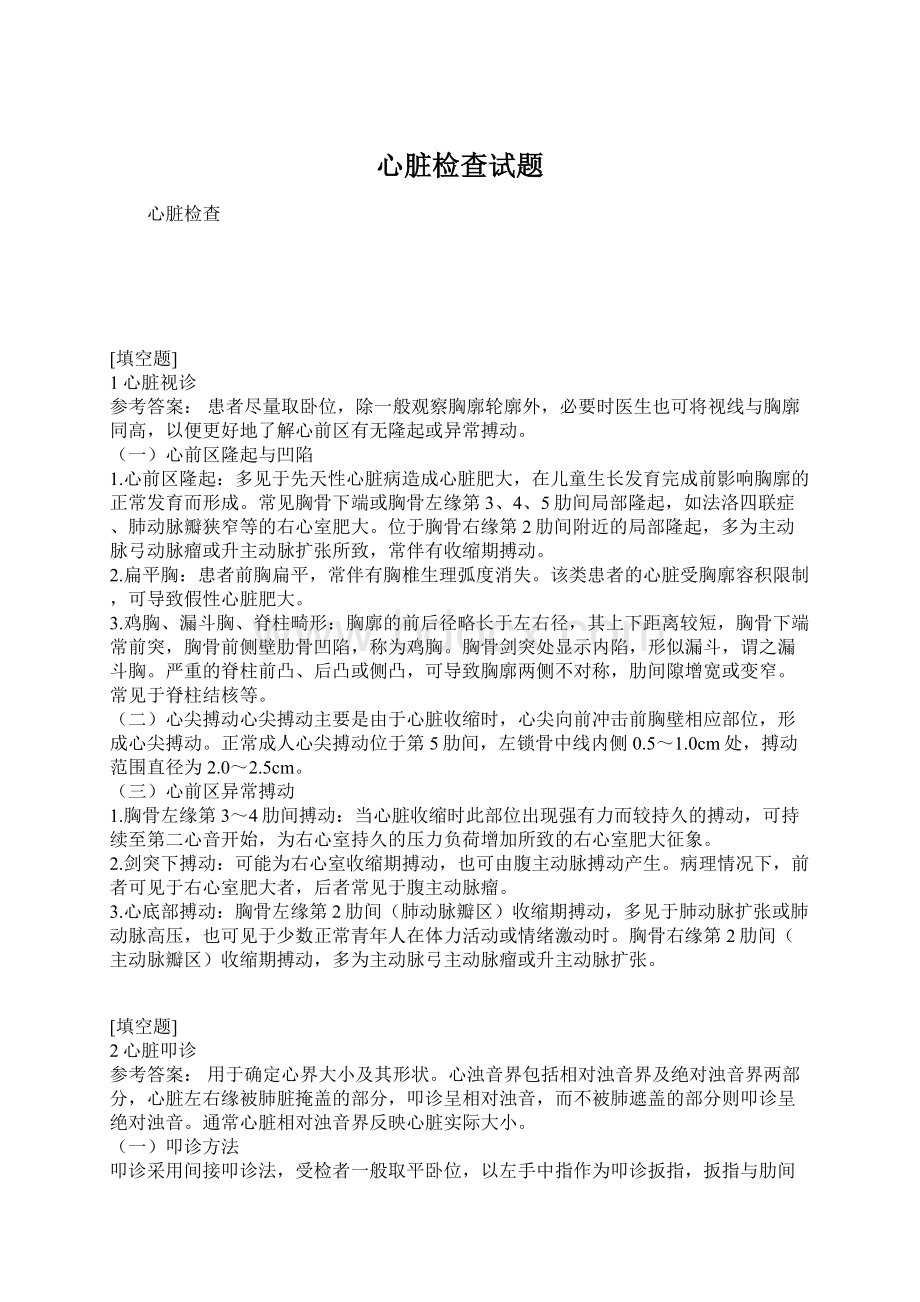 心脏检查试题Word文档格式.docx