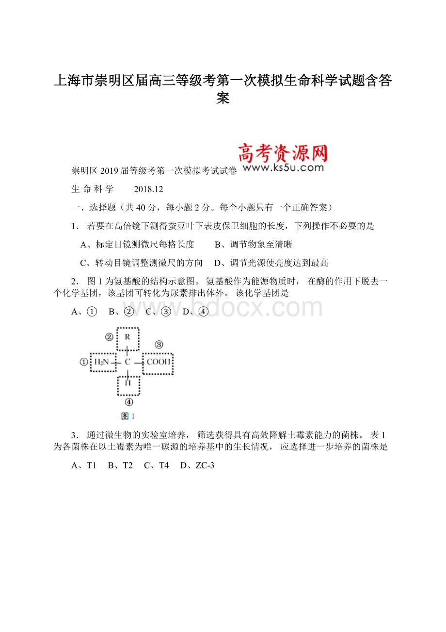 上海市崇明区届高三等级考第一次模拟生命科学试题含答案文档格式.docx