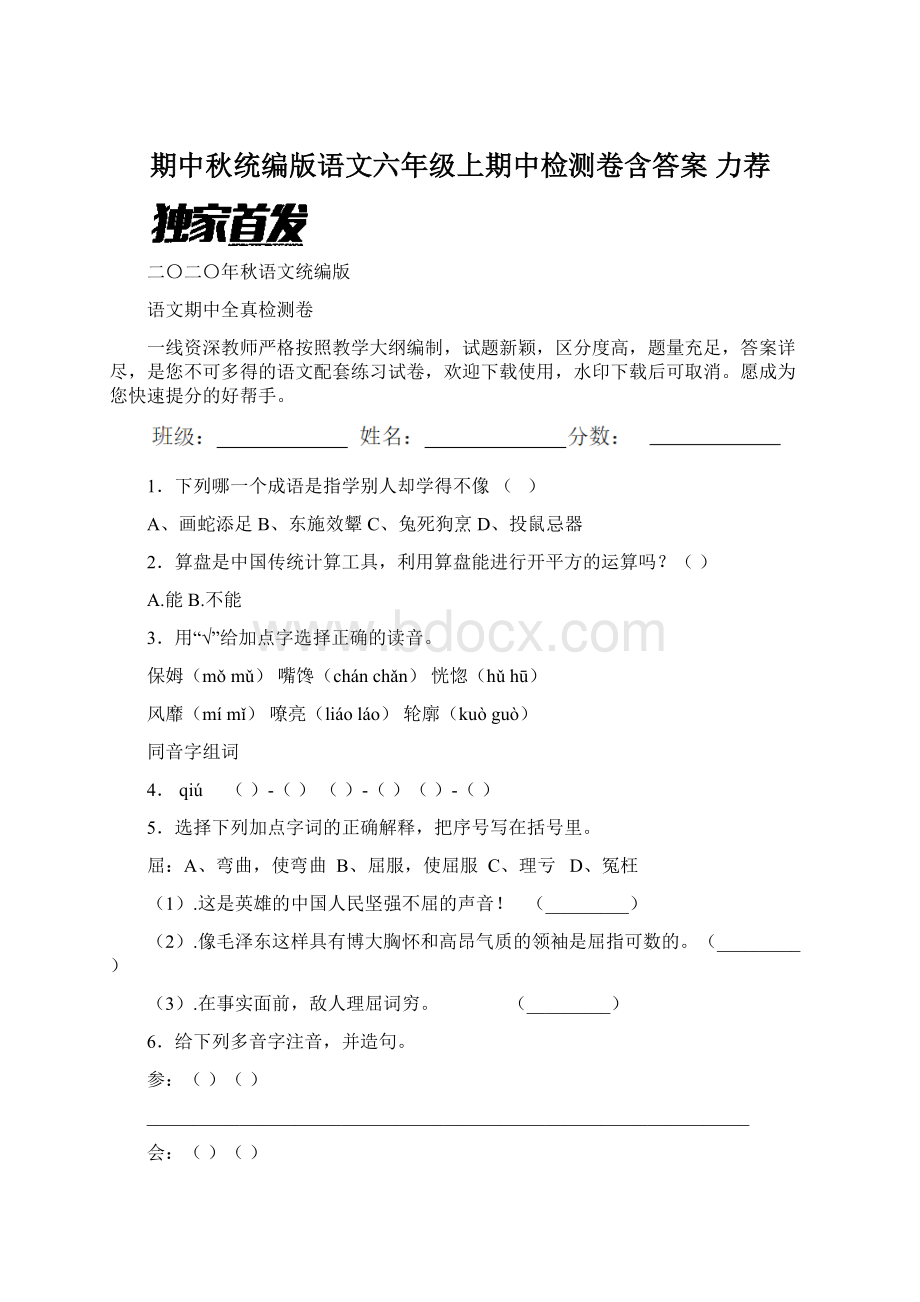 期中秋统编版语文六年级上期中检测卷含答案 力荐.docx