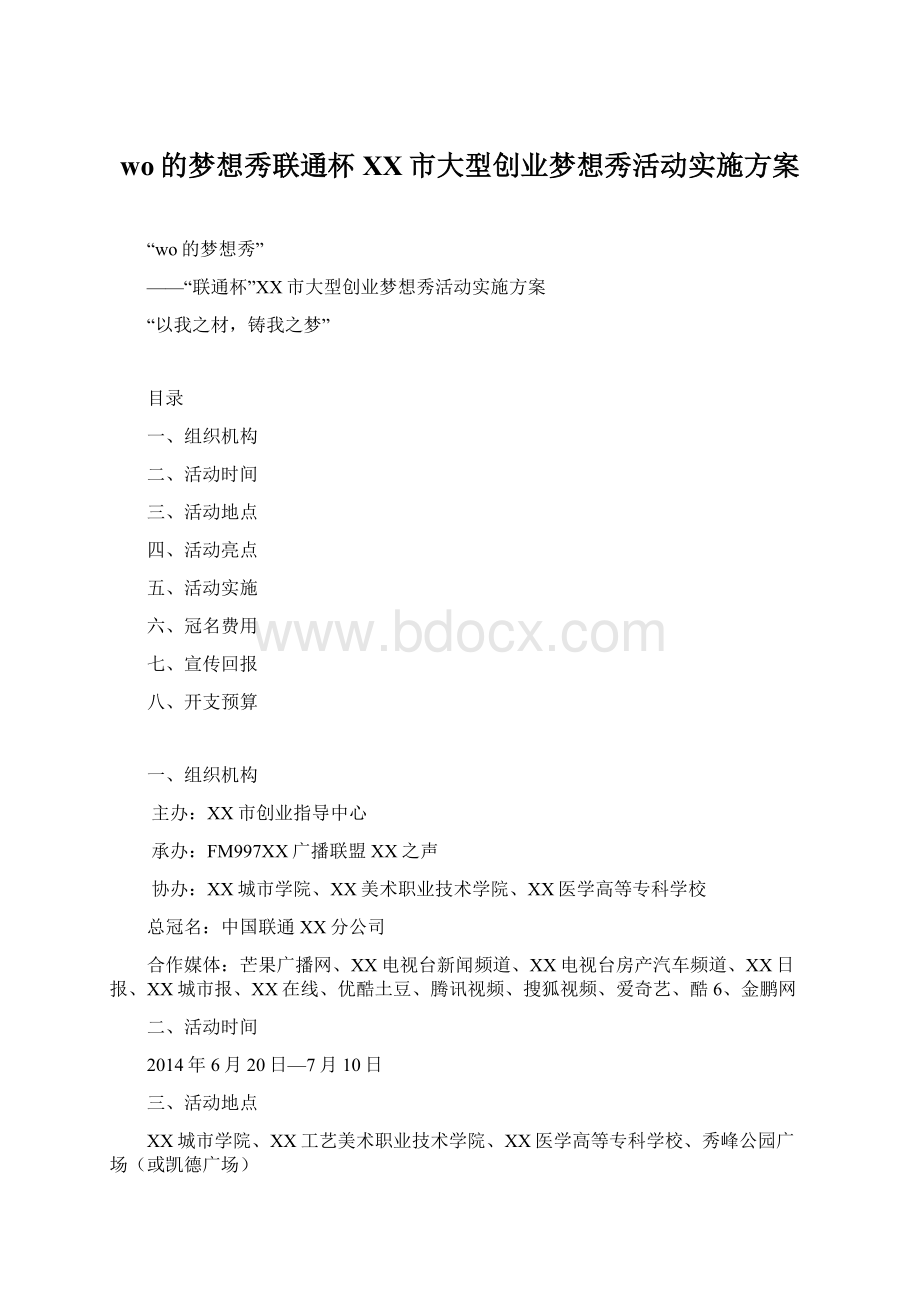 wo的梦想秀联通杯XX市大型创业梦想秀活动实施方案文档格式.docx_第1页