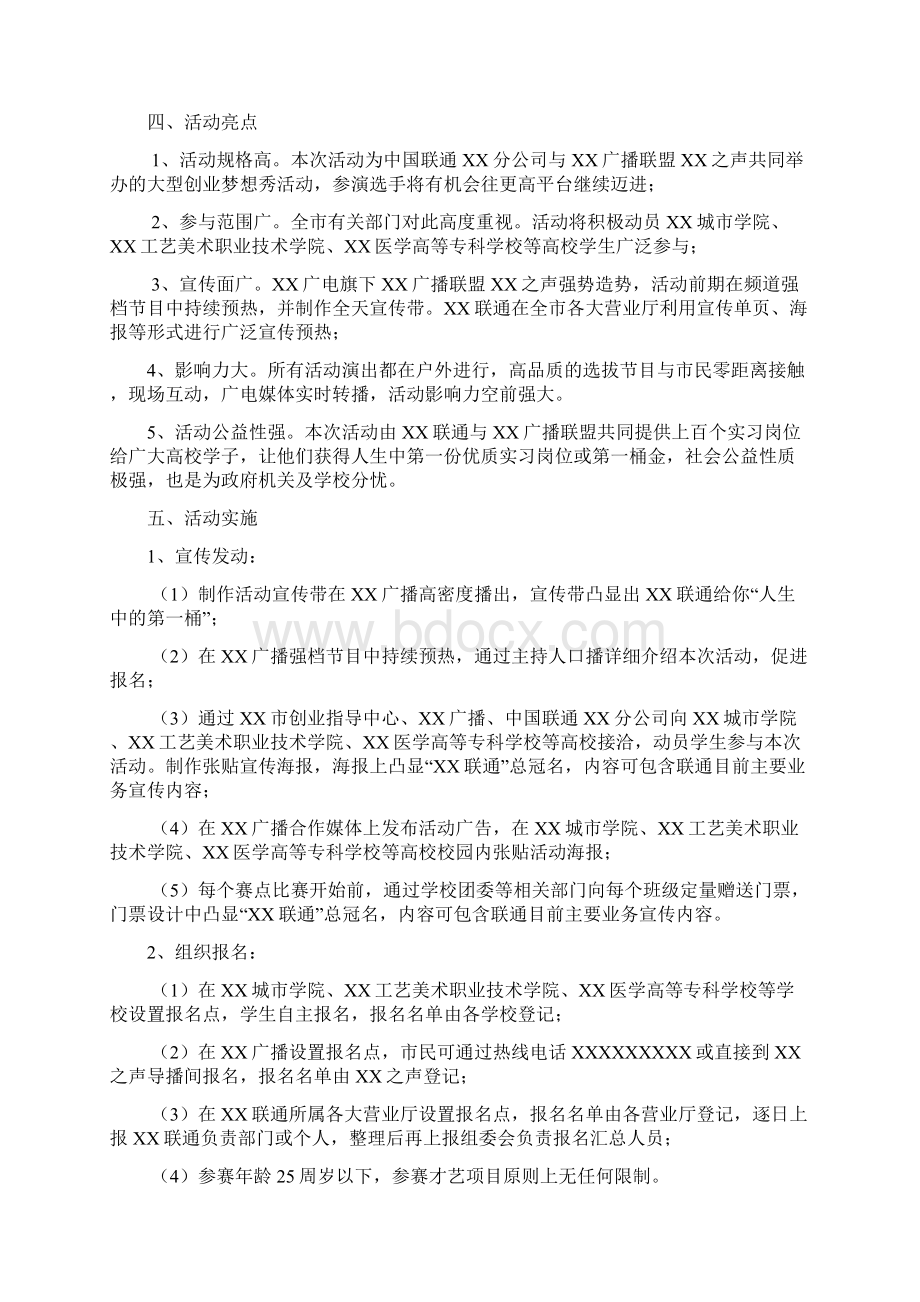 wo的梦想秀联通杯XX市大型创业梦想秀活动实施方案文档格式.docx_第2页