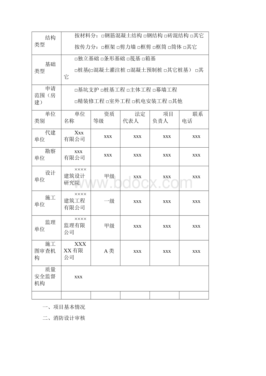 施工许可阶段申请表.docx_第3页