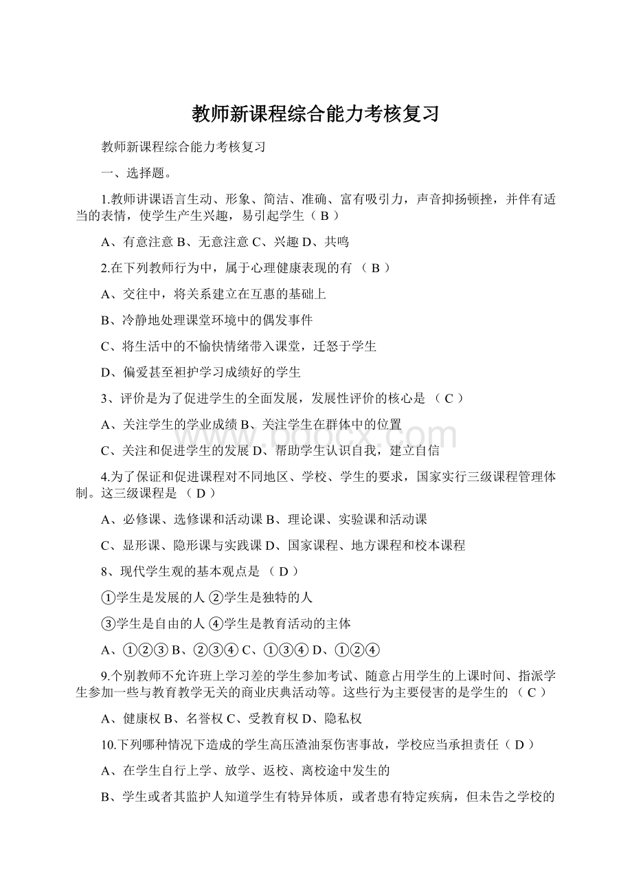 教师新课程综合能力考核复习.docx