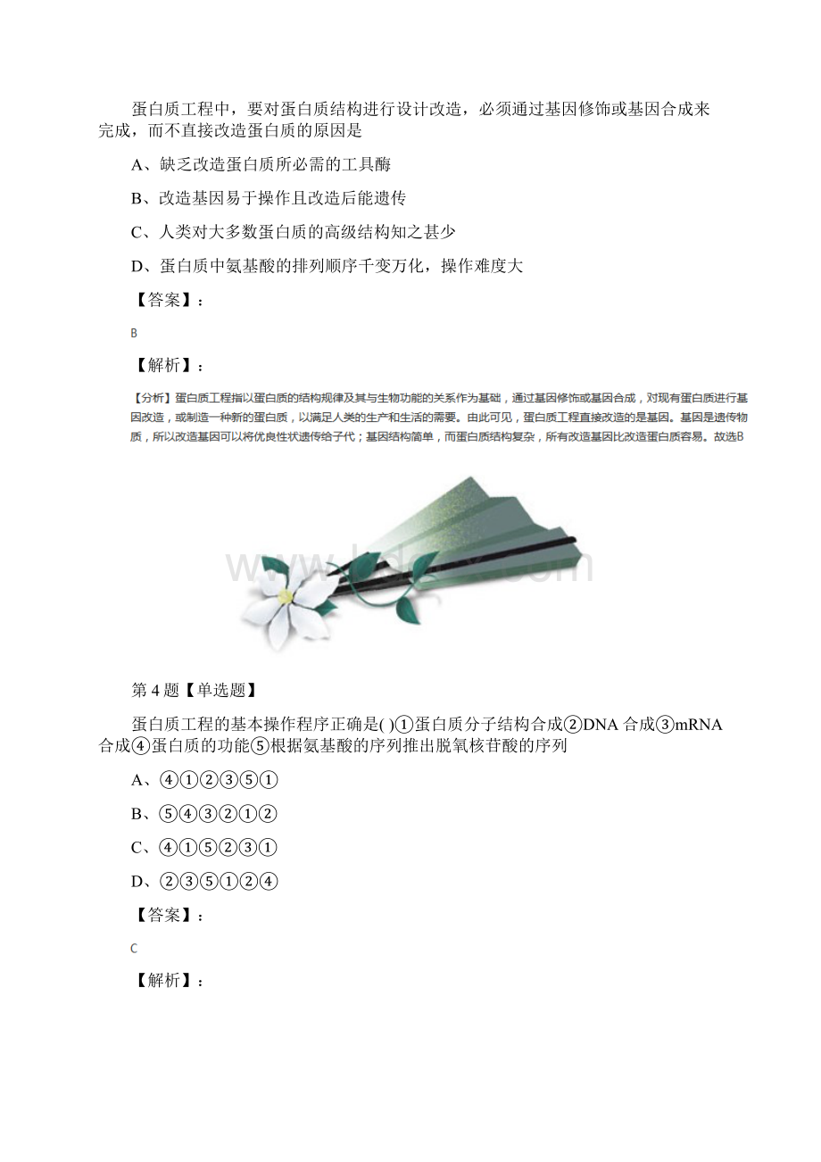 精选苏教版生物《现代生物科技专题》第三节 蛋白质工程习题精选第八十五篇.docx_第3页