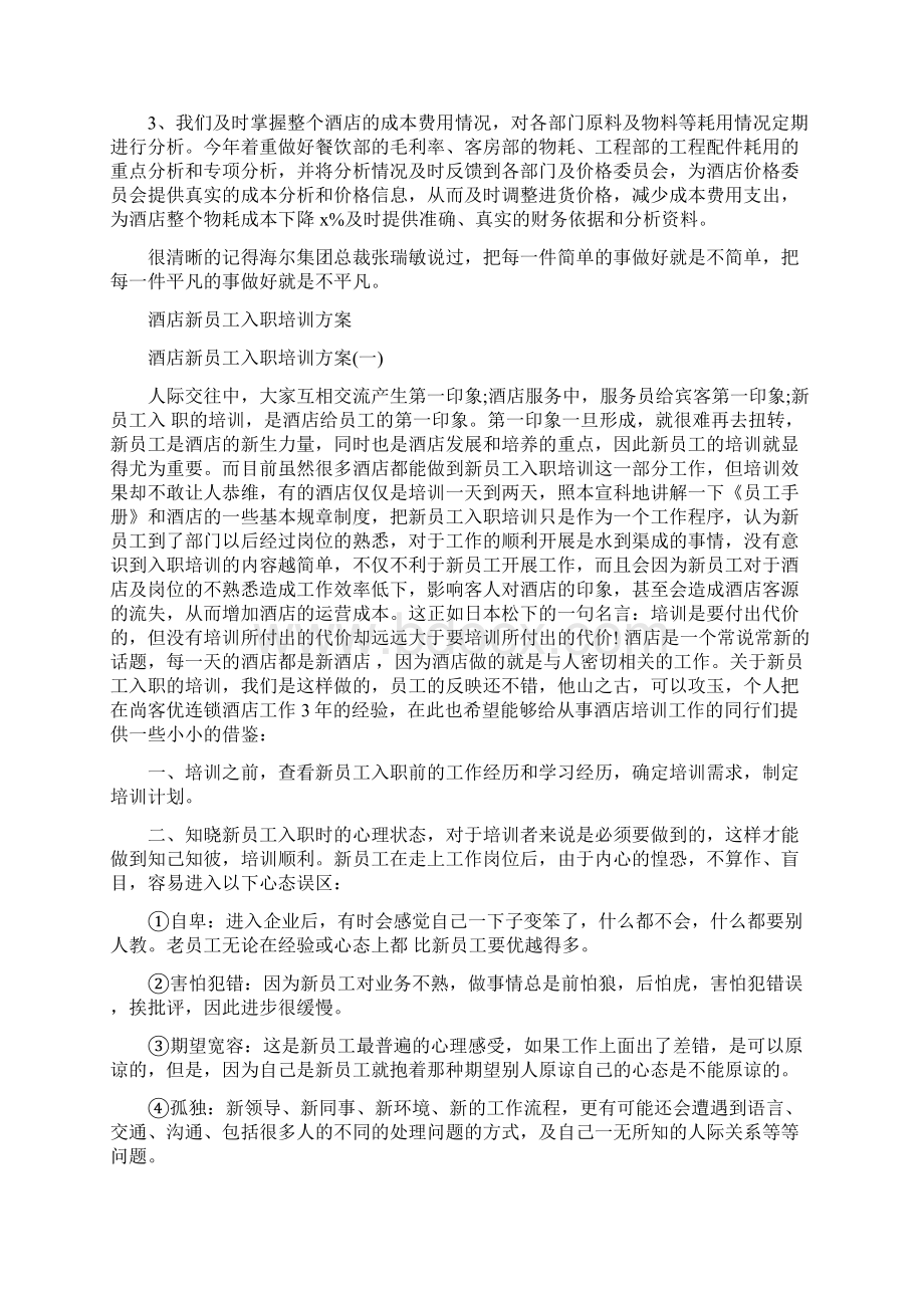 酒店收银员工作计划书与酒店新员工入职培训方案汇编.docx_第2页