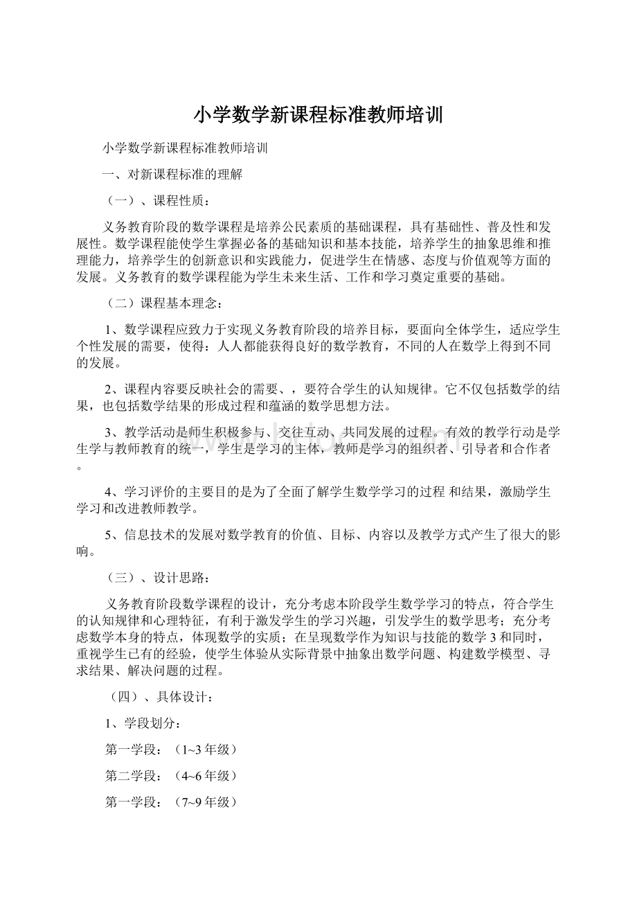 小学数学新课程标准教师培训.docx_第1页