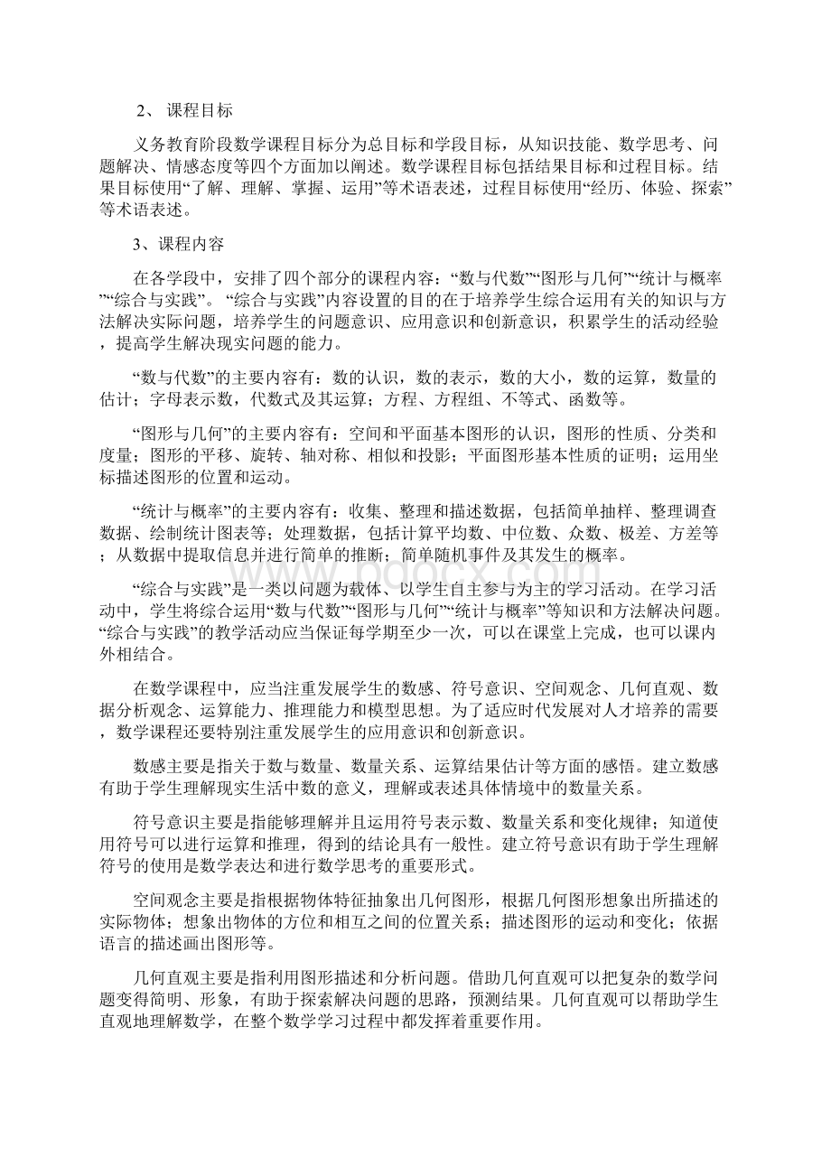 小学数学新课程标准教师培训Word格式文档下载.docx_第2页