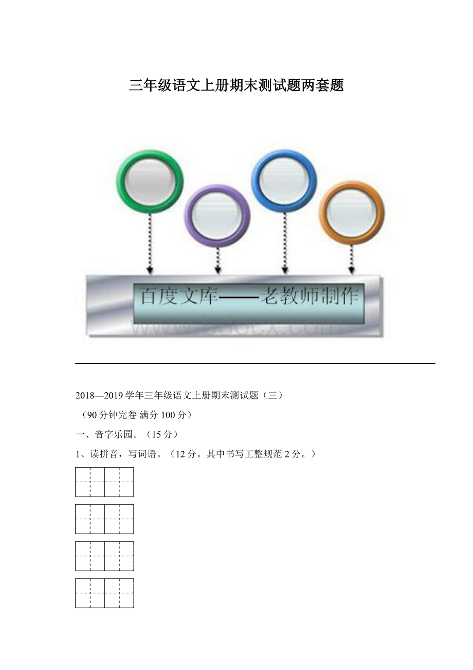 三年级语文上册期末测试题两套题.docx_第1页