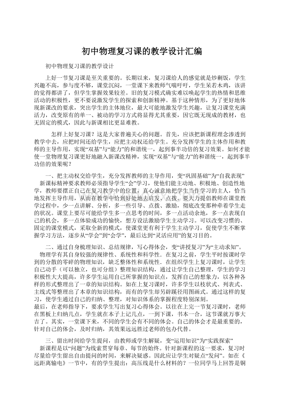 初中物理复习课的教学设计汇编.docx_第1页